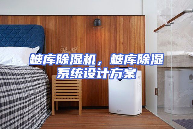 糖库除湿机，糖库除湿系统设计方案