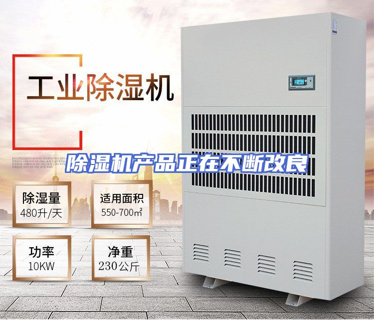 除湿机产品正在不断改良