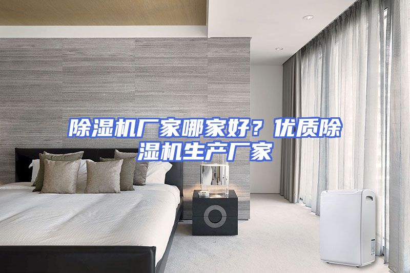除湿机厂家哪家好？优质除湿机生产厂家
