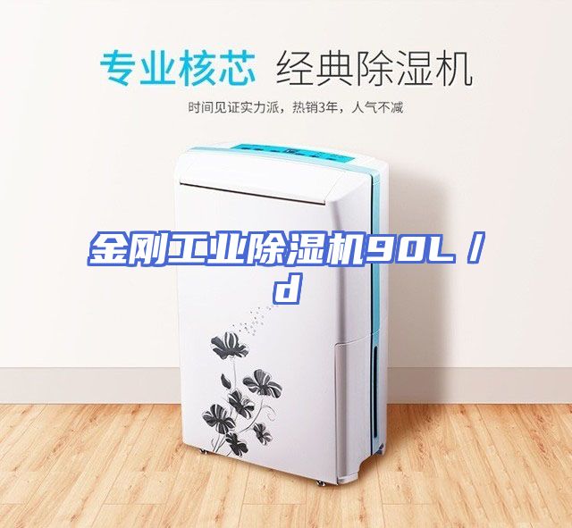 金刚工业除湿机90L／d