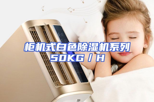 柜机式白色除湿机系列50KG／H