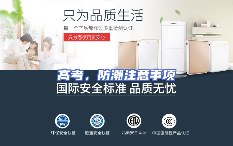 高考，防潮注意事项