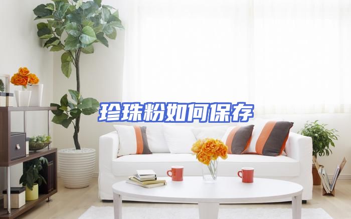 珍珠粉如何保存