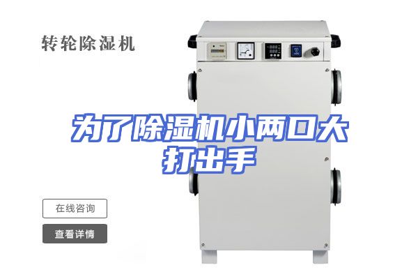 为了除湿机小两口大打出手