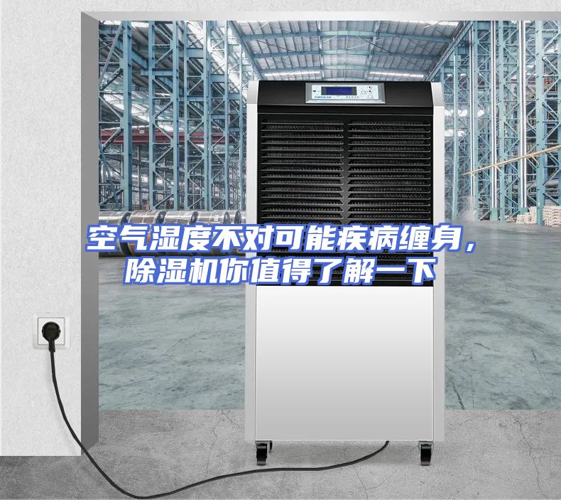 空气湿度不对可能疾病缠身，除湿机你值得了解一下