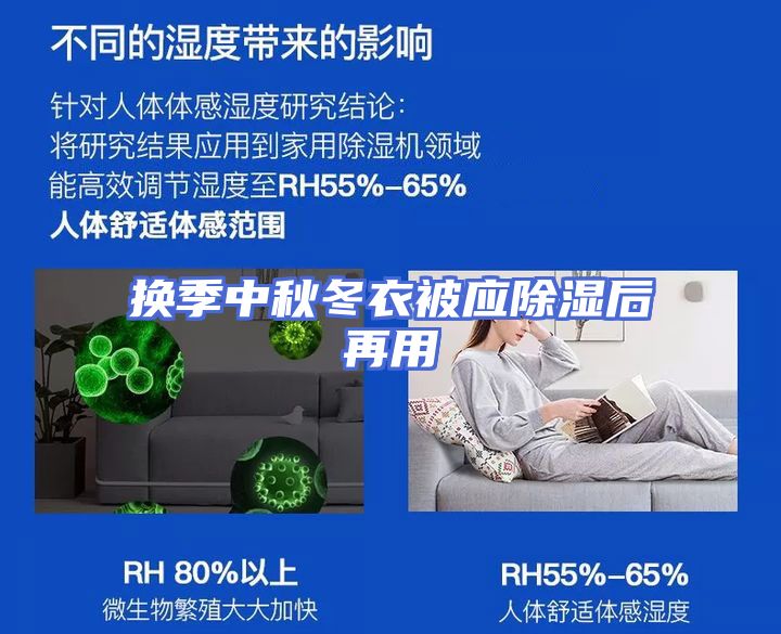 换季中秋冬衣被应除湿后再用