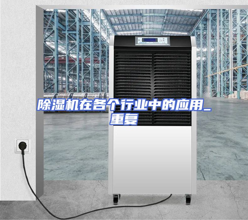 除湿机在各个行业中的应用_重复