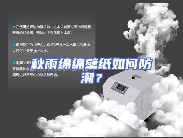 秋雨绵绵壁纸如何防潮？