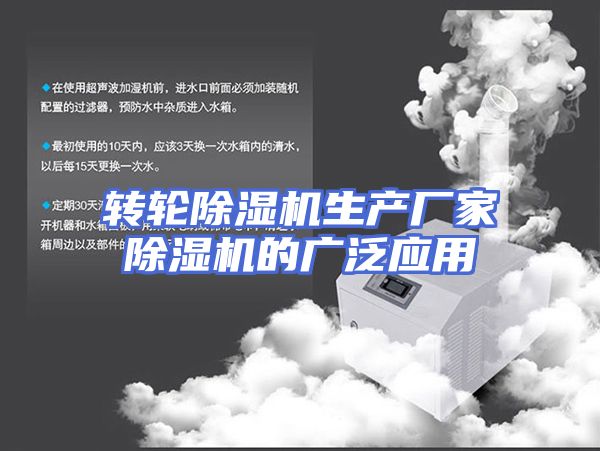 转轮除湿机生产厂家除湿机的广泛应用