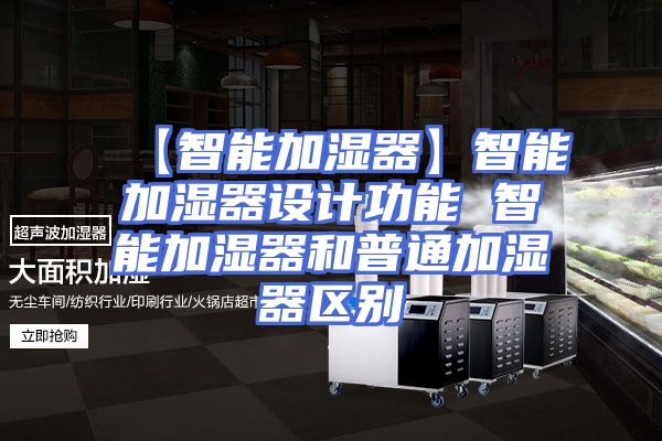 【智能加湿器】智能加湿器设计功能 智能加湿器和普通加湿器区别