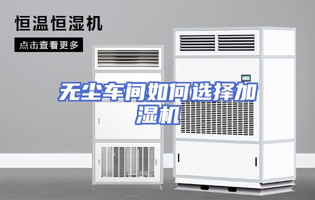 无尘车间如何选择加湿机