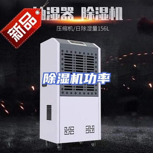 除湿机功率