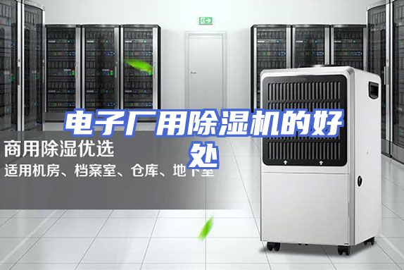 电子厂用除湿机的好处