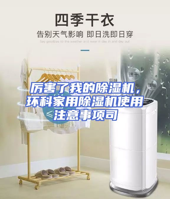 厉害了我的除湿机，环科家用除湿机使用注意事项司