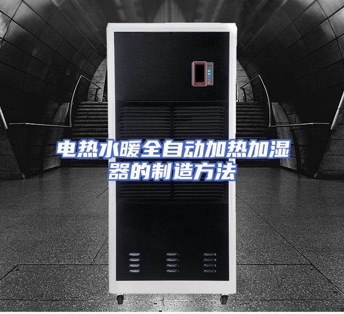 电热水暖全自动加热加湿器的制造方法