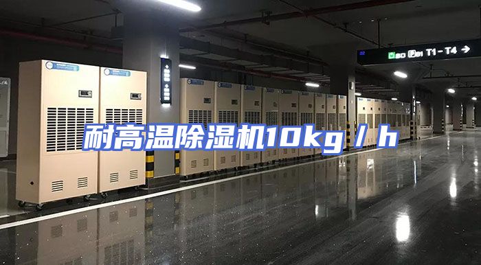 耐高温除湿机10kg／h