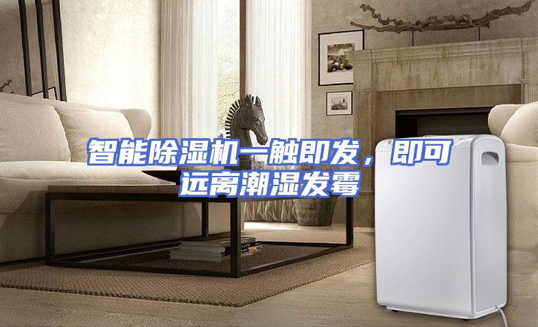智能除湿机一触即发,即可远离潮湿发霉