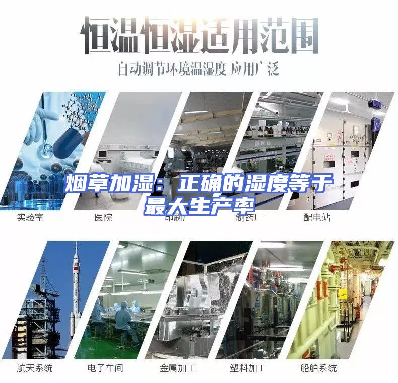 烟草加湿：正确的湿度等于最大生产率