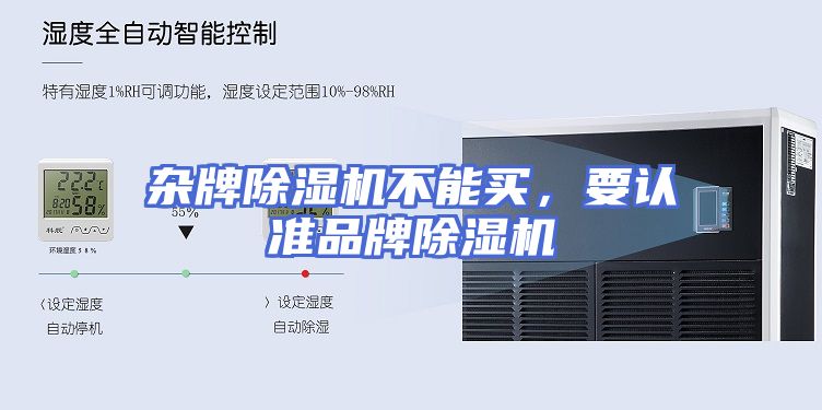 杂牌除湿机不能买，要认准品牌除湿机