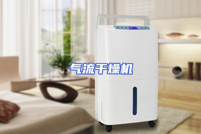 气流干燥机