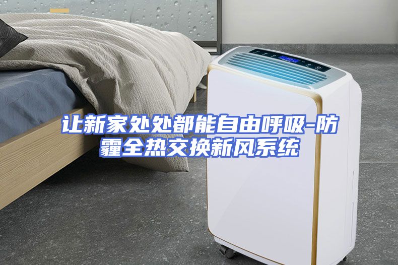 让新家处处都能自由呼吸-防霾全热交换新风系统