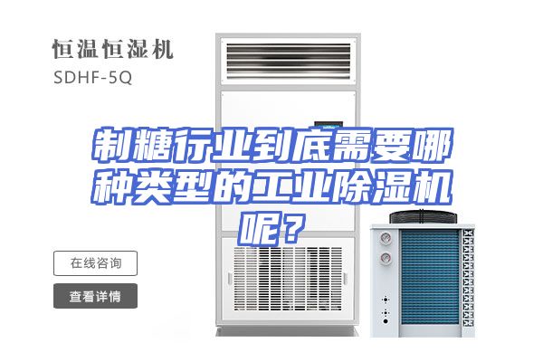 制糖行业到底需要哪种类型的工业除湿机呢？
