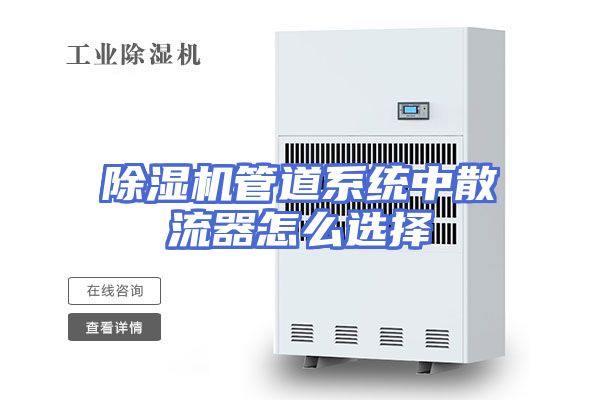 除湿机管道系统中散流器怎么选择