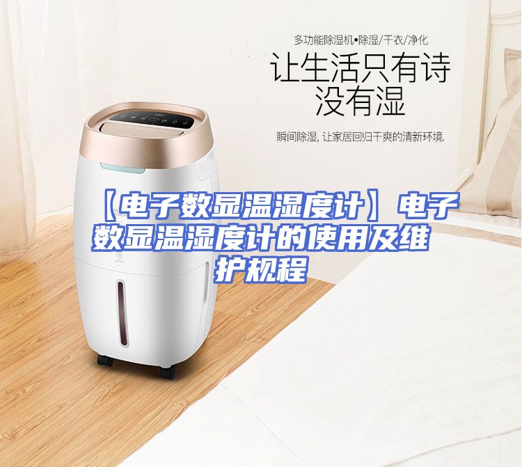 【电子数显温湿度计】电子数显温湿度计的使用及维护规程