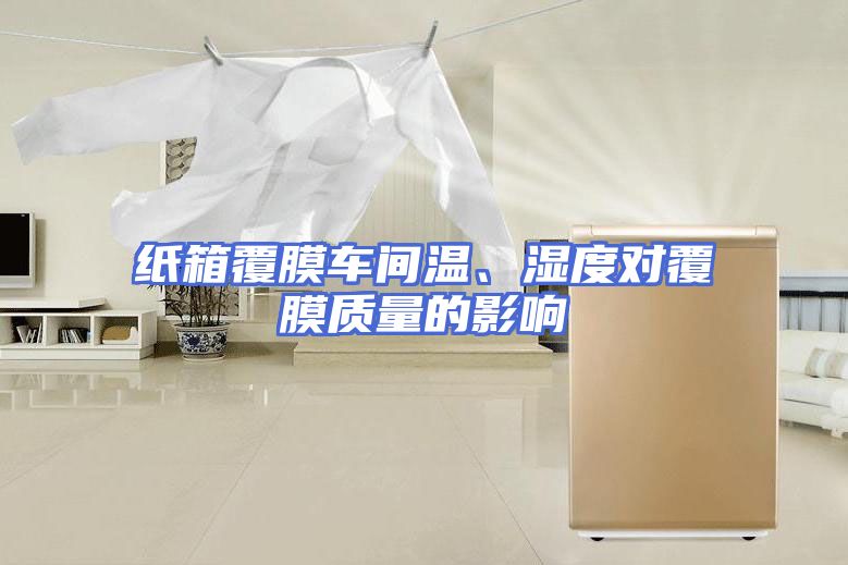 纸箱覆膜车间温、湿度对覆膜质量的影响