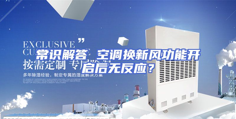 常识解答 空调换新风功能开启后无反应？