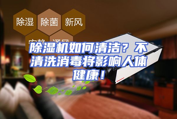 除湿机如何清洁？不清洗消毒将影响人体健康！