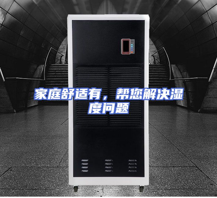 家庭舒适有，帮您解决湿度问题