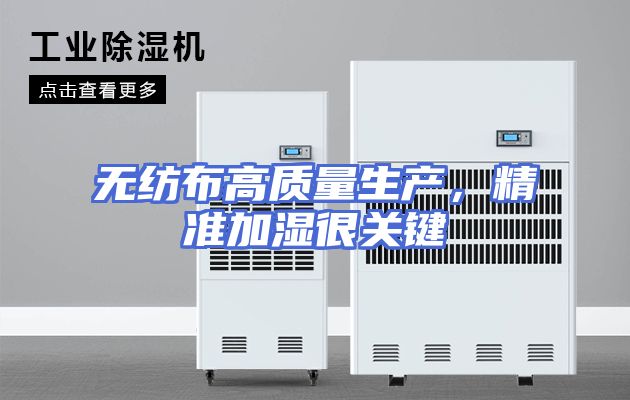 无纺布高质量生产，精准加湿很关键