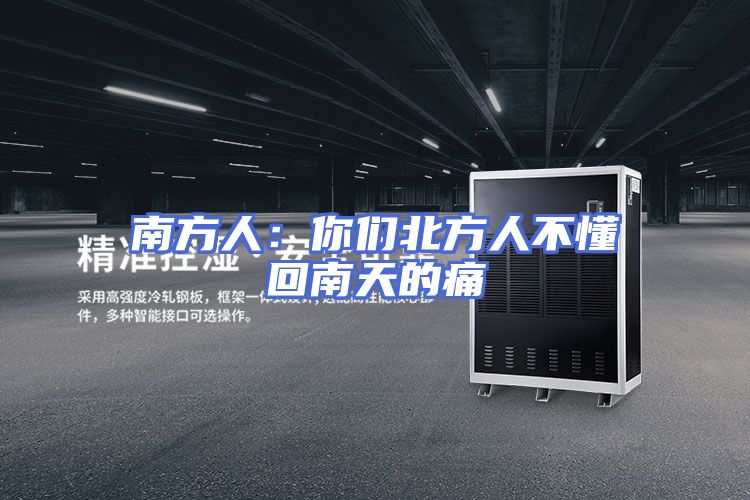 南方人：你们北方人不懂回南天的痛