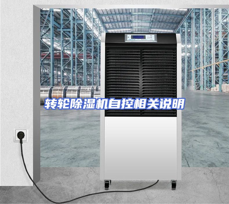 转轮除湿机自控相关说明