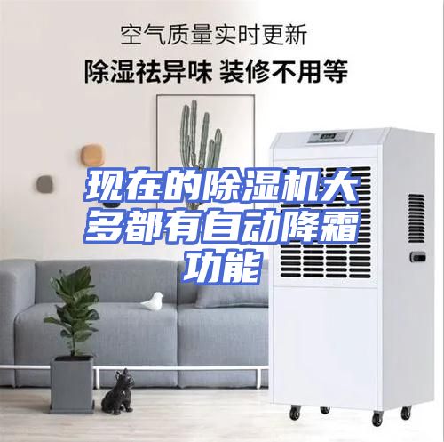 现在的除湿机大多都有自动降霜功能