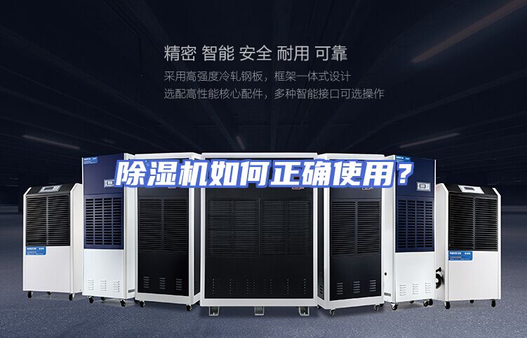 除湿机如何正确使用？