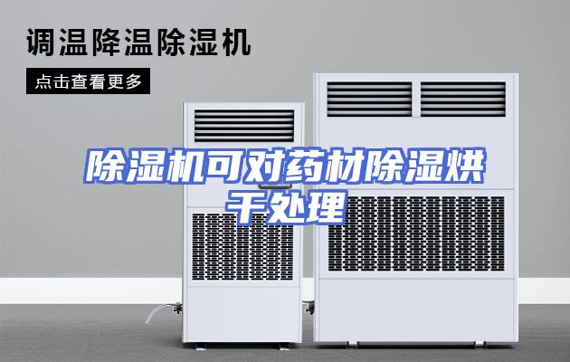 除湿机可对药材除湿烘干处理