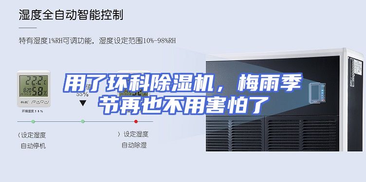 用了环科除湿机，梅雨季节再也不用害怕了
