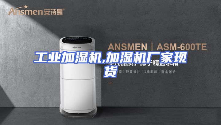 工业加湿机,加湿机厂家现货