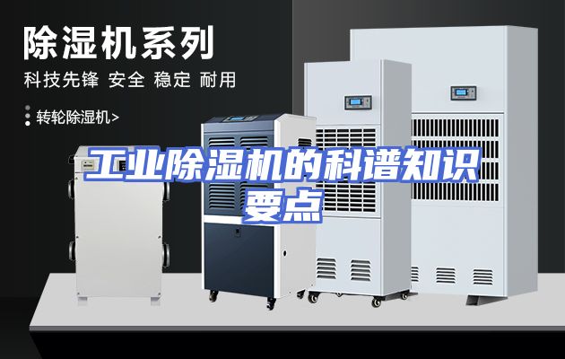 工业除湿机的科谱知识要点