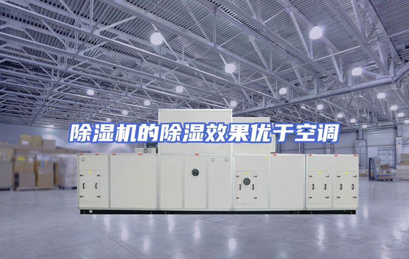 除湿机的除湿效果优于空调