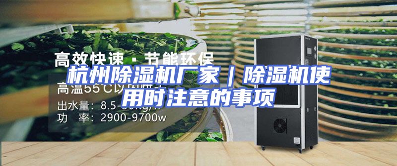 杭州除湿机厂家｜除湿机使用时注意的事项