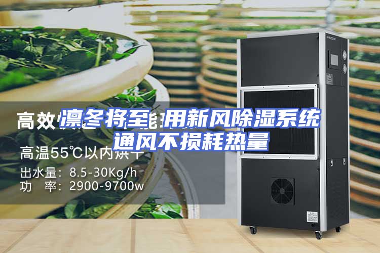 凛冬将至 用新风除湿系统通风不损耗热量