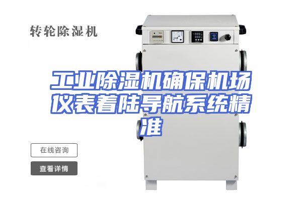 工业除湿机确保机场仪表着陆导航系统精准