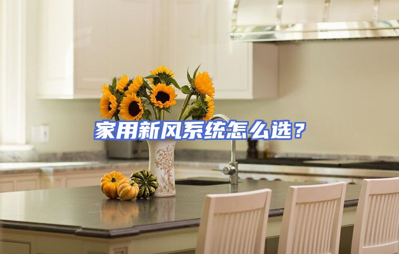 家用新风系统怎么选？