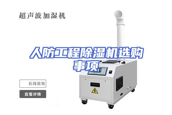 人防工程除湿机选购事项