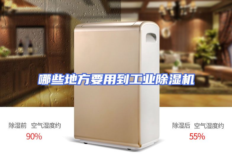 哪些地方要用到工业除湿机