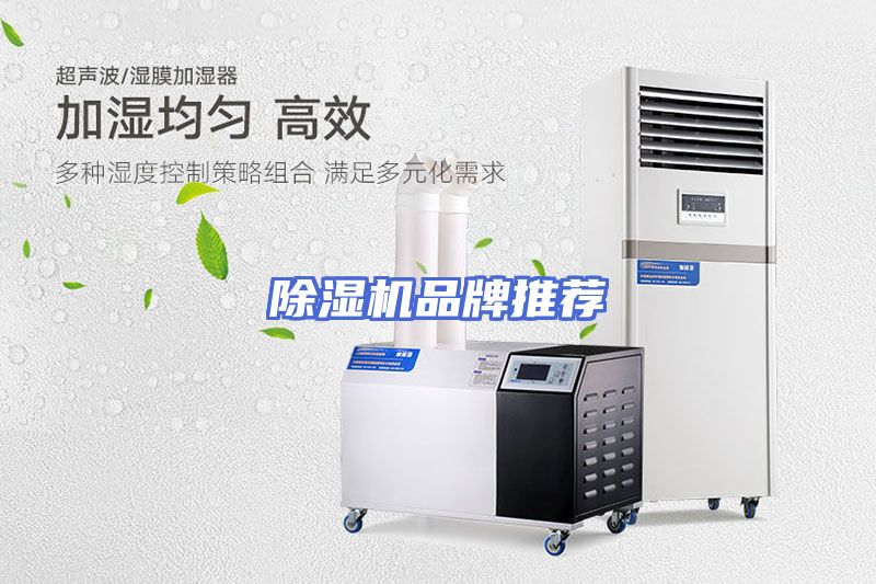除湿机品牌推荐