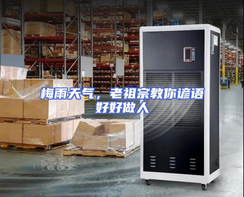 梅雨天气，老祖宗教你谚语好好做人